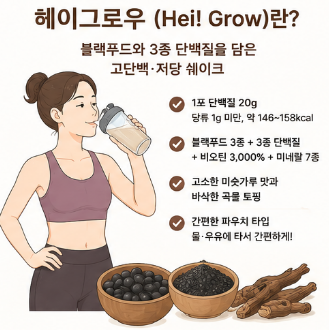 헤이그로우-내돈내산-효능-마시는법-성분-효과-단백질-쉐이크-추천