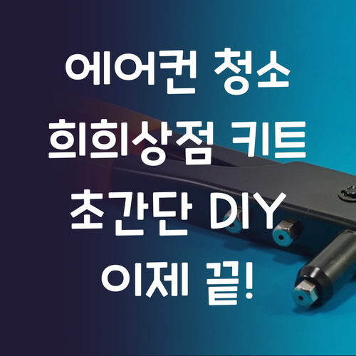 셀프 에어컨 청소, 이제 희희상점 키..