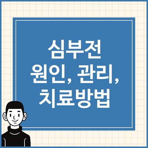 심부전-원인,-관리,-치료방법