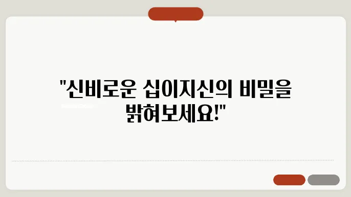 십이지신 순서 쉽게 외우는 방법과 의미