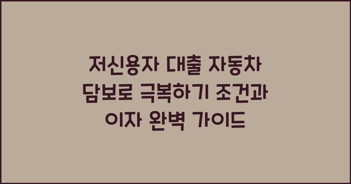 저신용자 대출, 자동차 담보로 극복하기