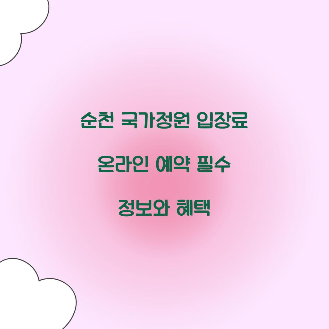 순천 국가정원 입장료 온라인 예약