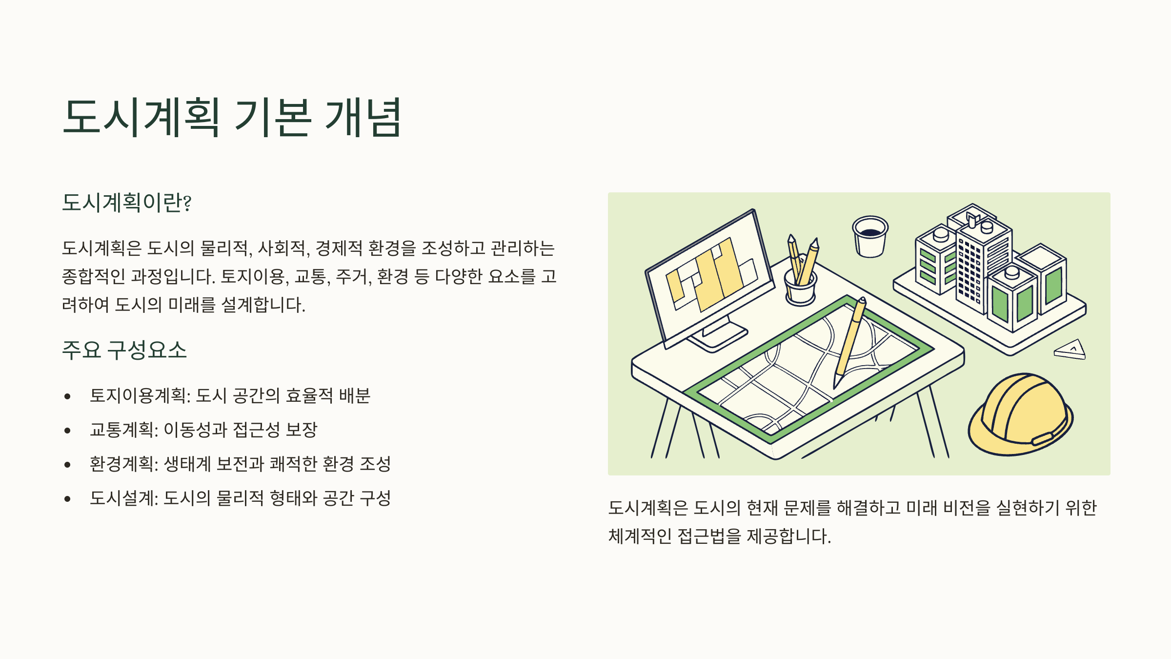 도시계획 기본 개념