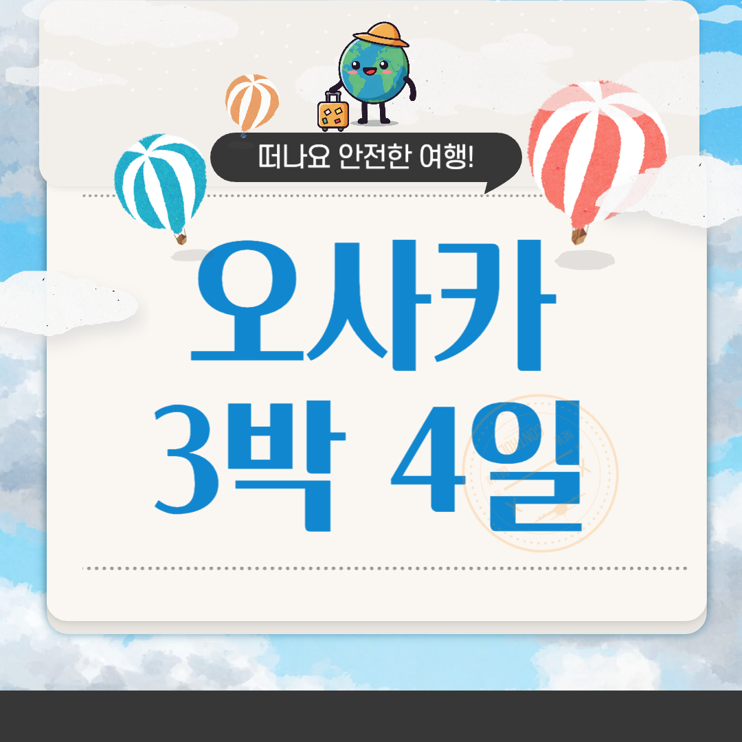오사카 여행 3박 4일