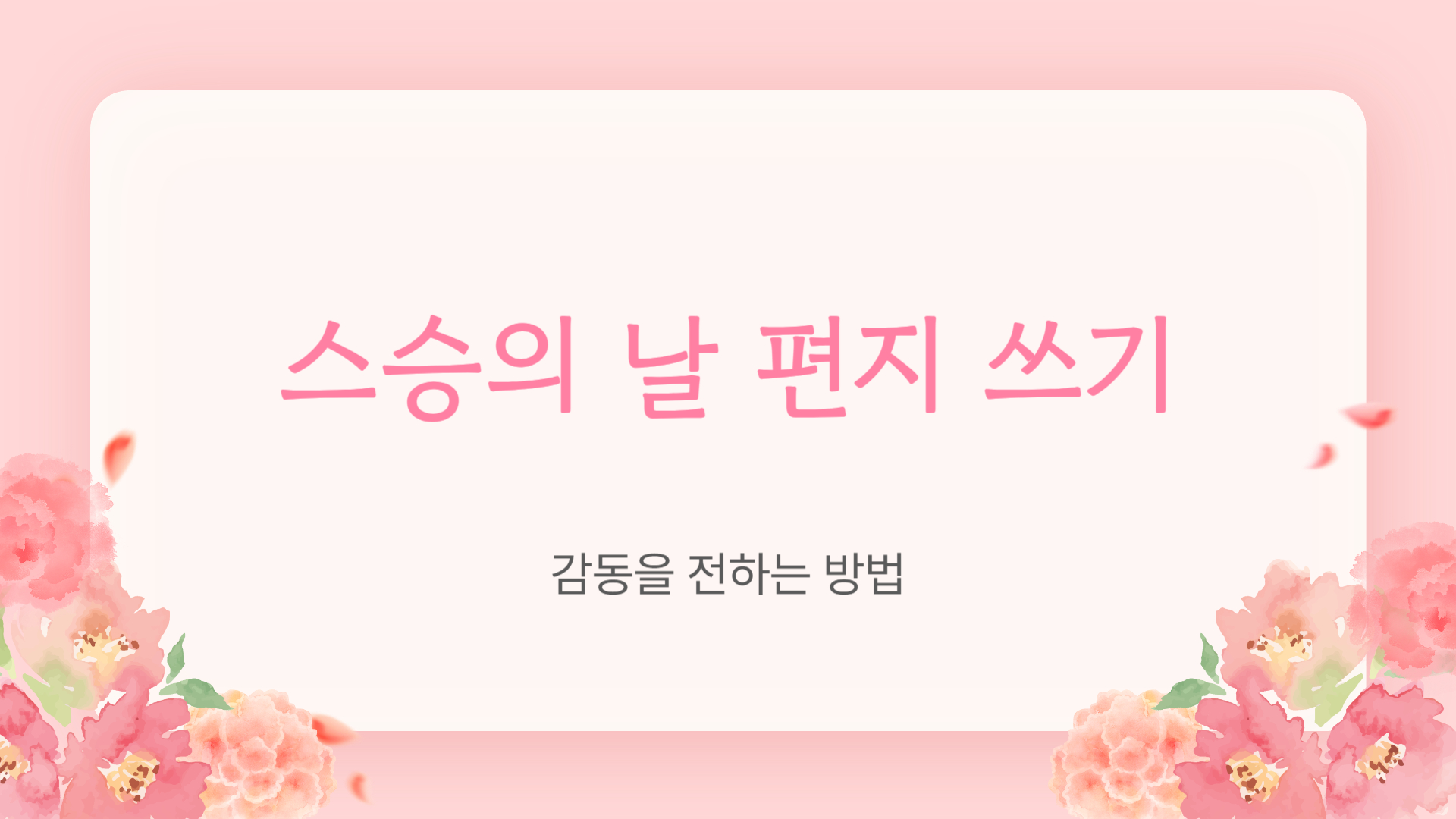 스승의 날 편지 쓰기, 감동을 전하는 방법