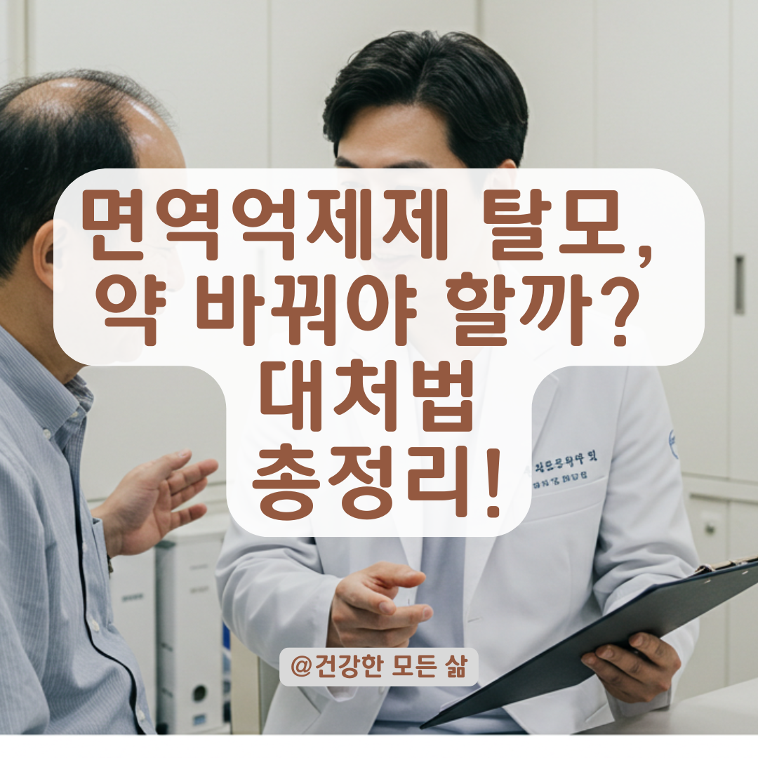 면역억제제 복용 후 탈모가 생겼다면, 약물 부작용부터 후속 조치까지 체크포인트 정리.