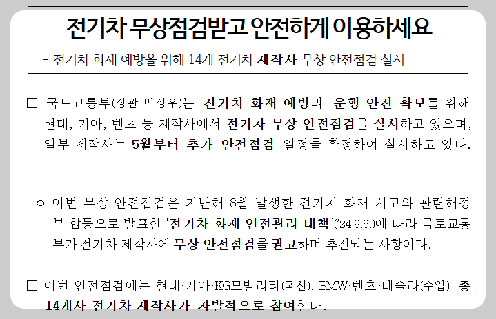 전기차 무상점검 총정리! 신청방법·제작사별 일정까지