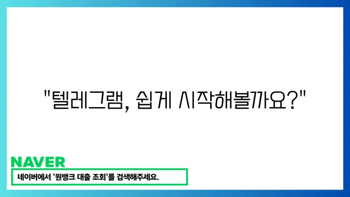텔레그램 가입 방법부터 로그아웃 및 전화번호 관리