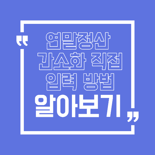 연말정산 간소화 자료 오류가 자주 생기는 이유 그대로 두면 환급 줄어듭니다
