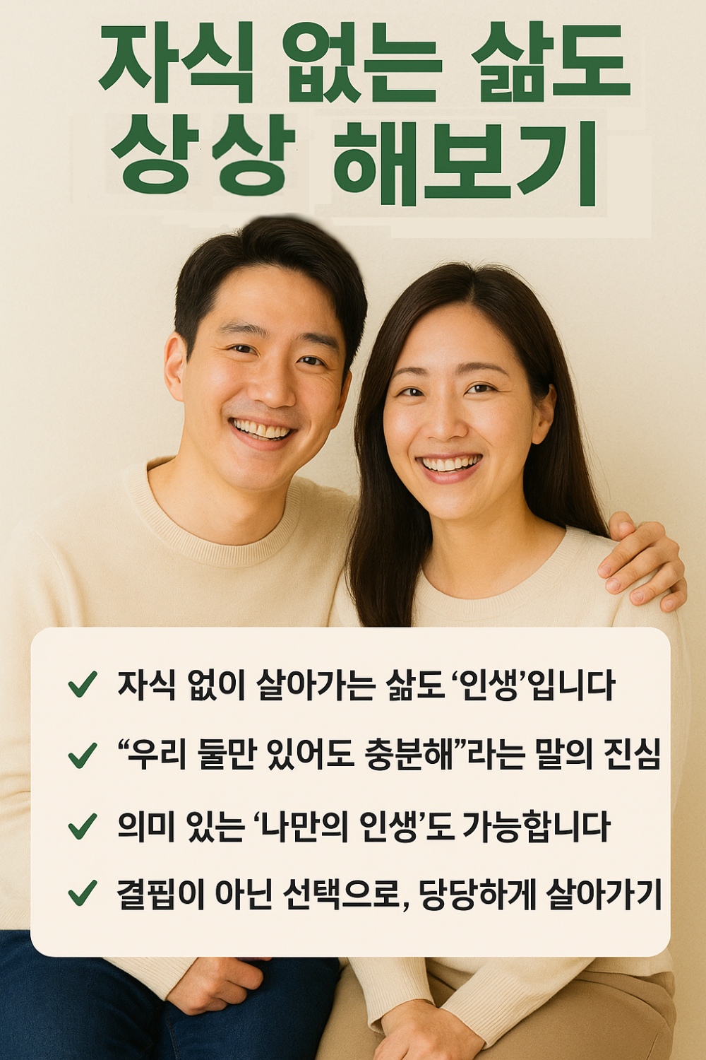 자식 없는 삶도 상상해보기 인포그래픽