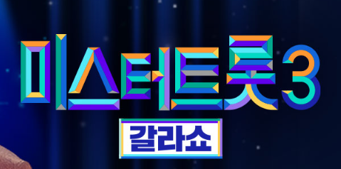 미스트트롯3 갈라쇼 다시보기 입니다