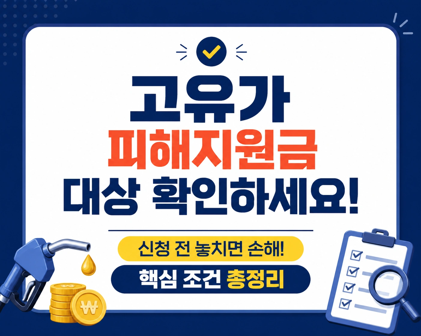 고유가 피해지원금 대상