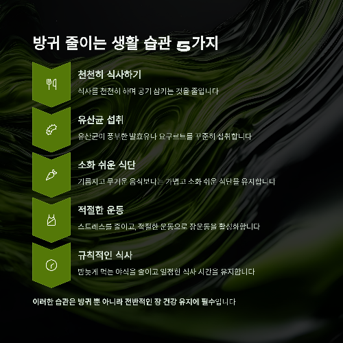 방귀가 자주 나오는 원인과 해결 방법 총정리