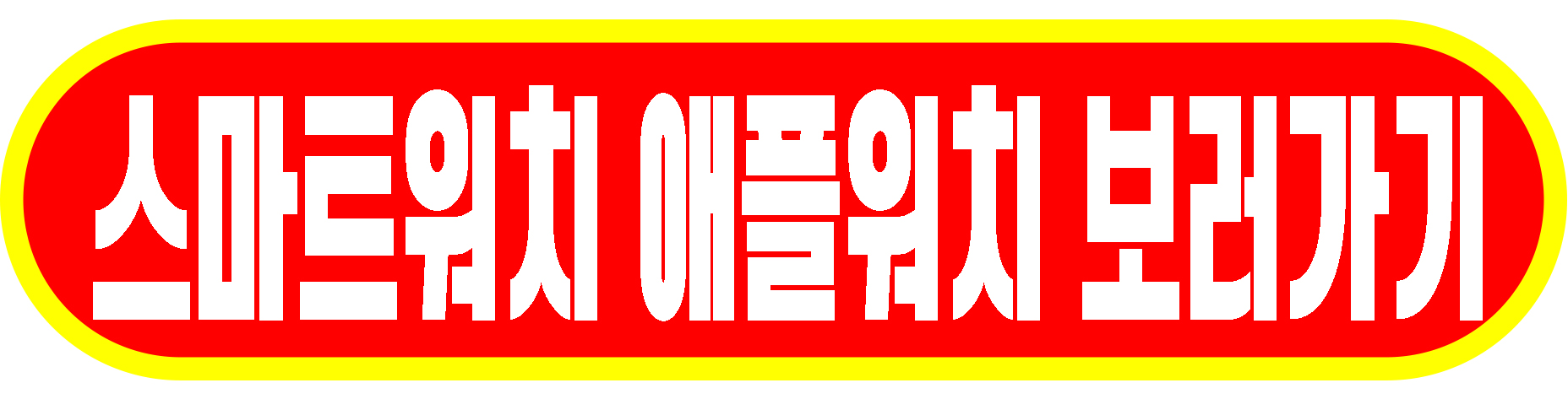 스마트워치 애플워치 보러가기