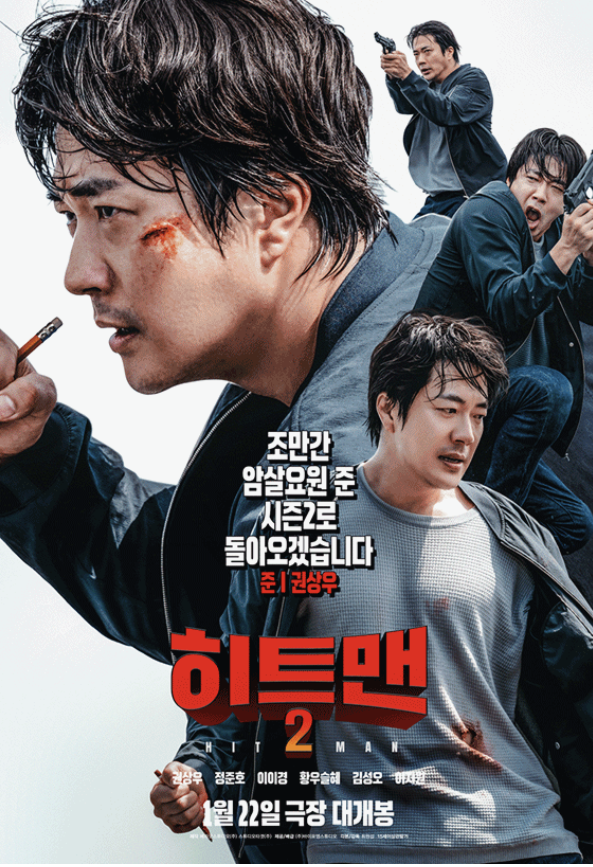 히트맨 2 포스터