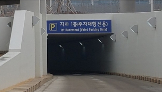 인천공항 제2터미널 주차대행