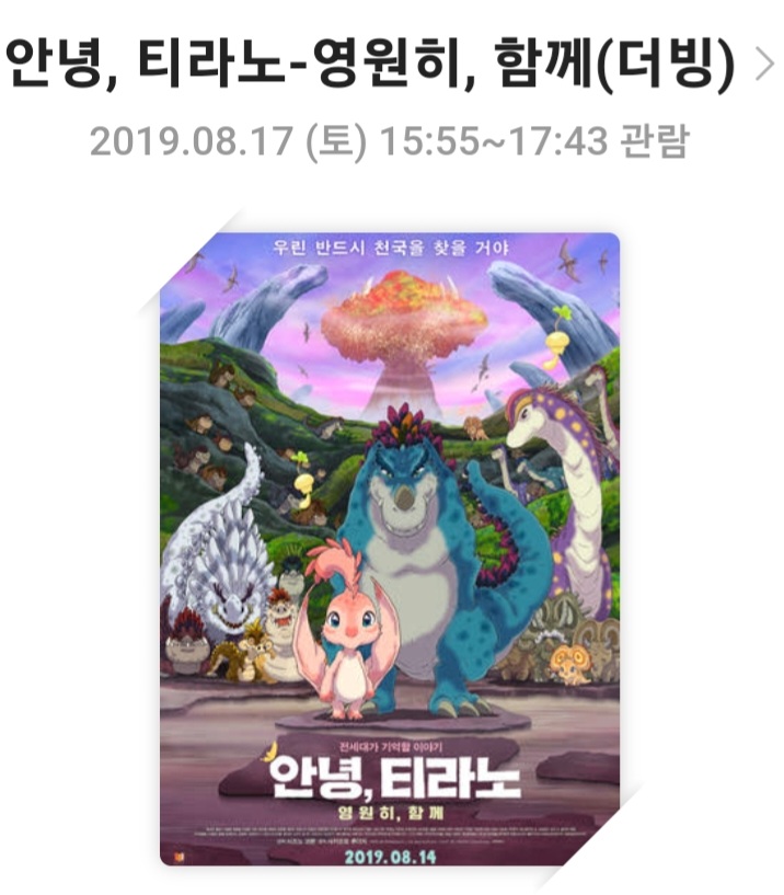[안녕,티라노 영원히, 함께]영화리뷰, 스토리, 캐릭터, 결론