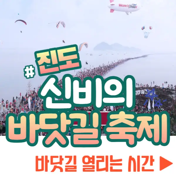 진도 신비의 바닷길 축제, 바닷길 열리는 시간