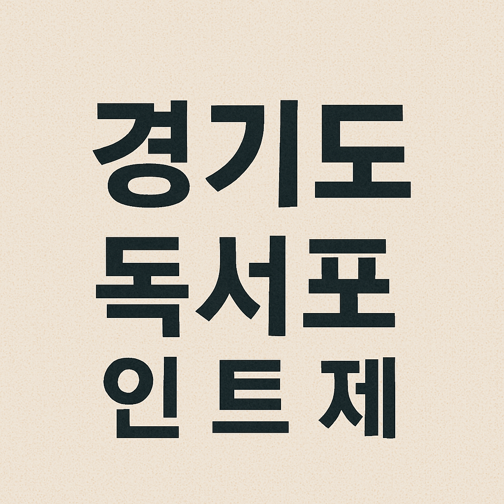 경기도 독서포인트 신청