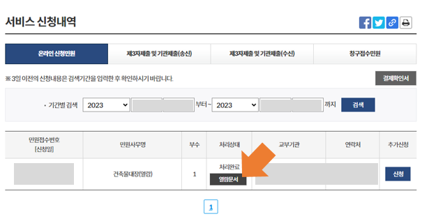 03. 정부24 - 건축물대장 신청완료