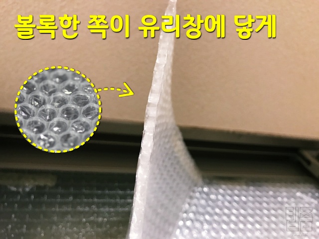 창문 뽁뽁이 붙이는 방법, 뽁뽁이 붙이는 방향, 생활 팁줌 매일꿀정보