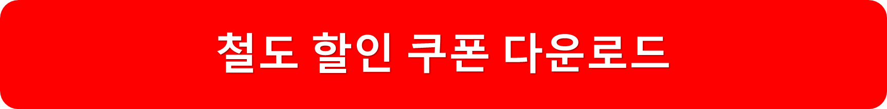 철도할인쿠폰