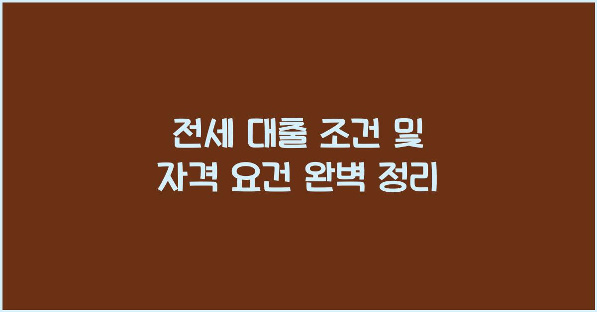 전세 대출 조건