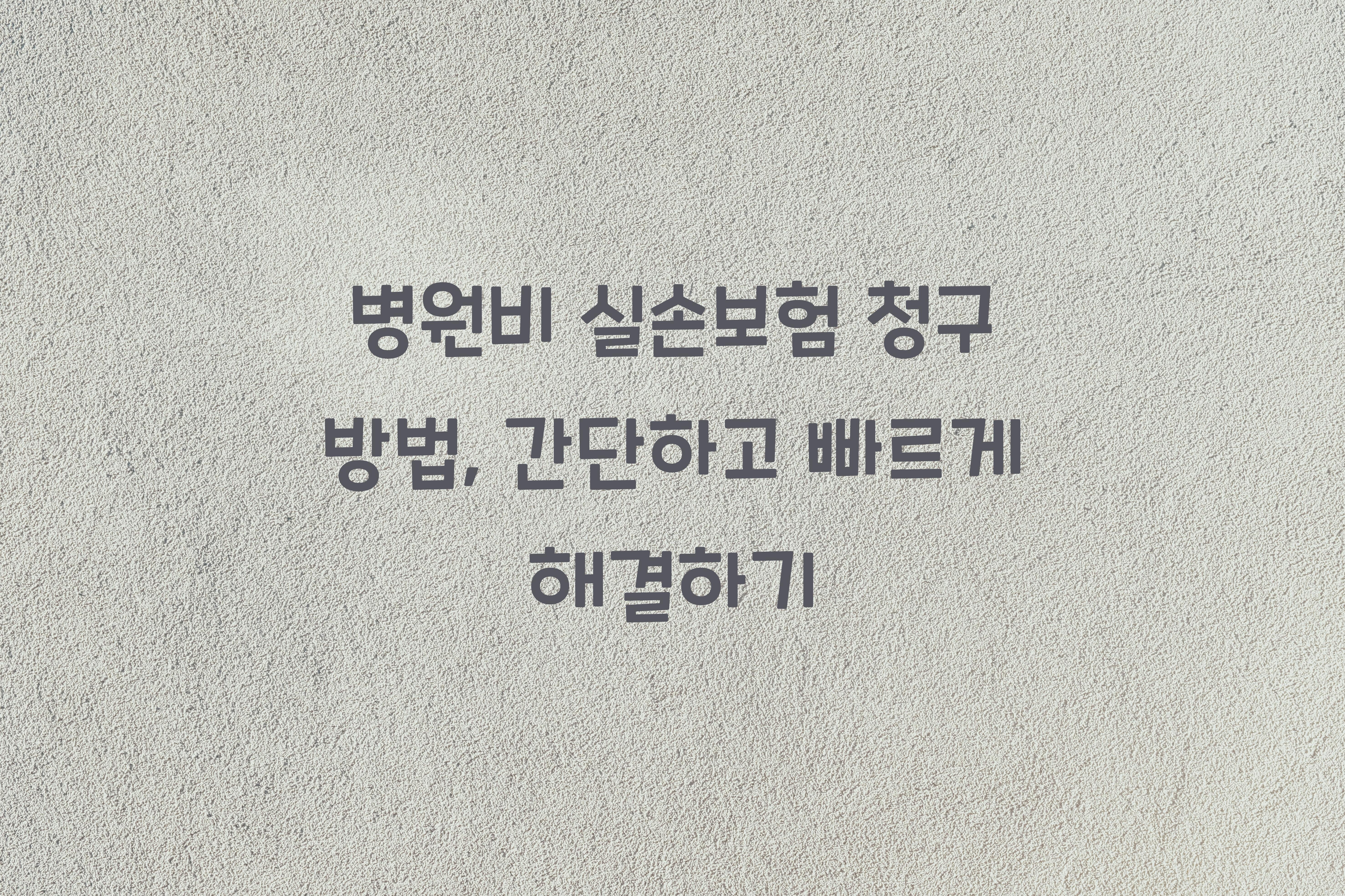 병원비 실손보험 청구 방법