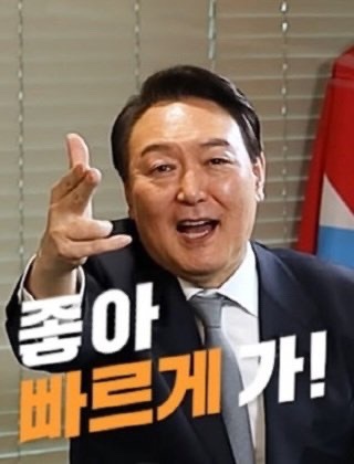 윤석렬이가 웃으면서 "좋아 빠르게 가 라고 외치는 사진" 오른손을 손가락 세 개는 내밀고 두 개는 접었다