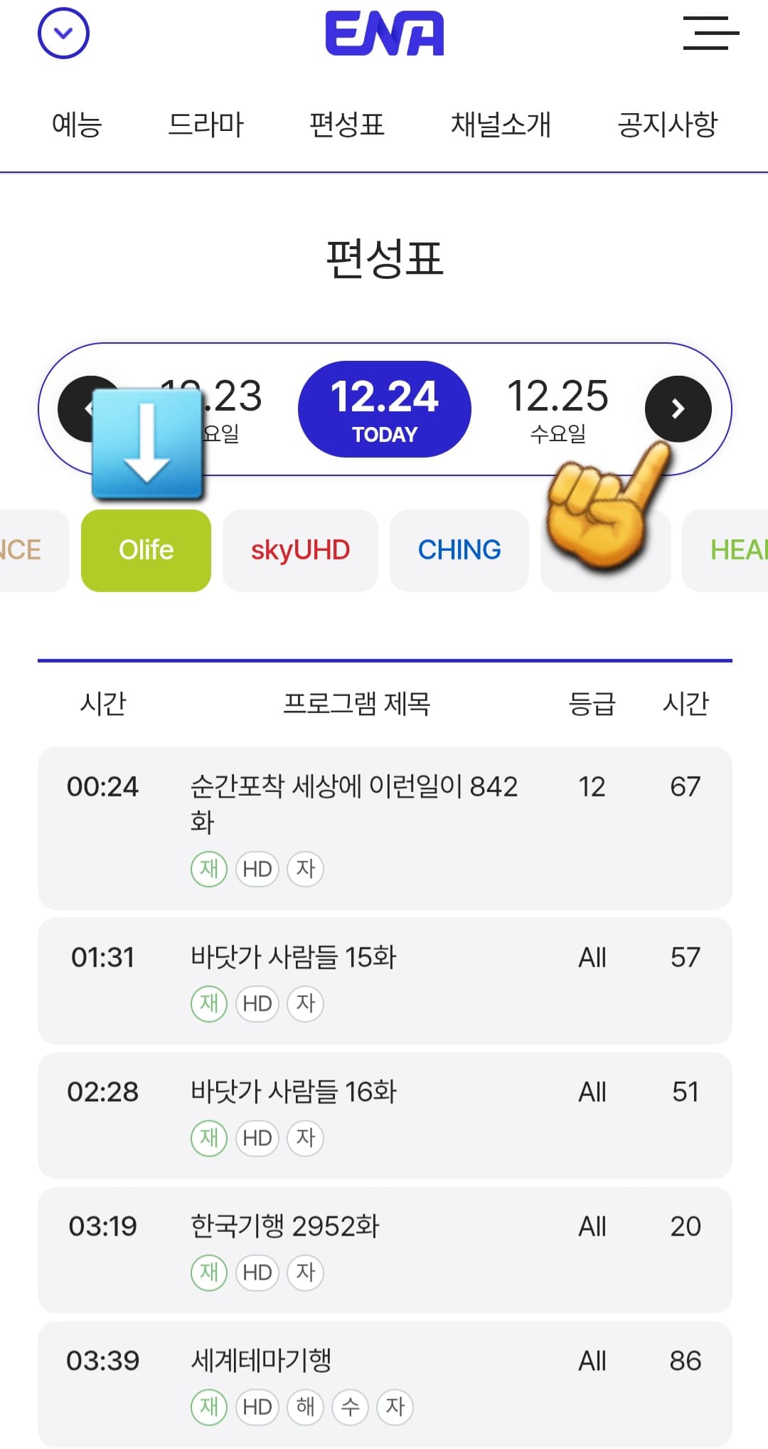 OLIFE-편성표-및-채널번호-확인하는-방법-안내-그러면-ENA부터-kidstalktalkplus까지-여러-채널들이-쭉-나열되어-있는데요.-여기에서-ONCE-바로-오른쪽에-있는-OLIFE를-클릭하면-오늘의-방송-일정을-한눈에-확인할-수-있습니다.-또한,-날짜-양옆의-좌우-화살표를-클릭하면-현재-시점을-포함해-한-주간의-편성-시간을-확인할-수-있습니다.