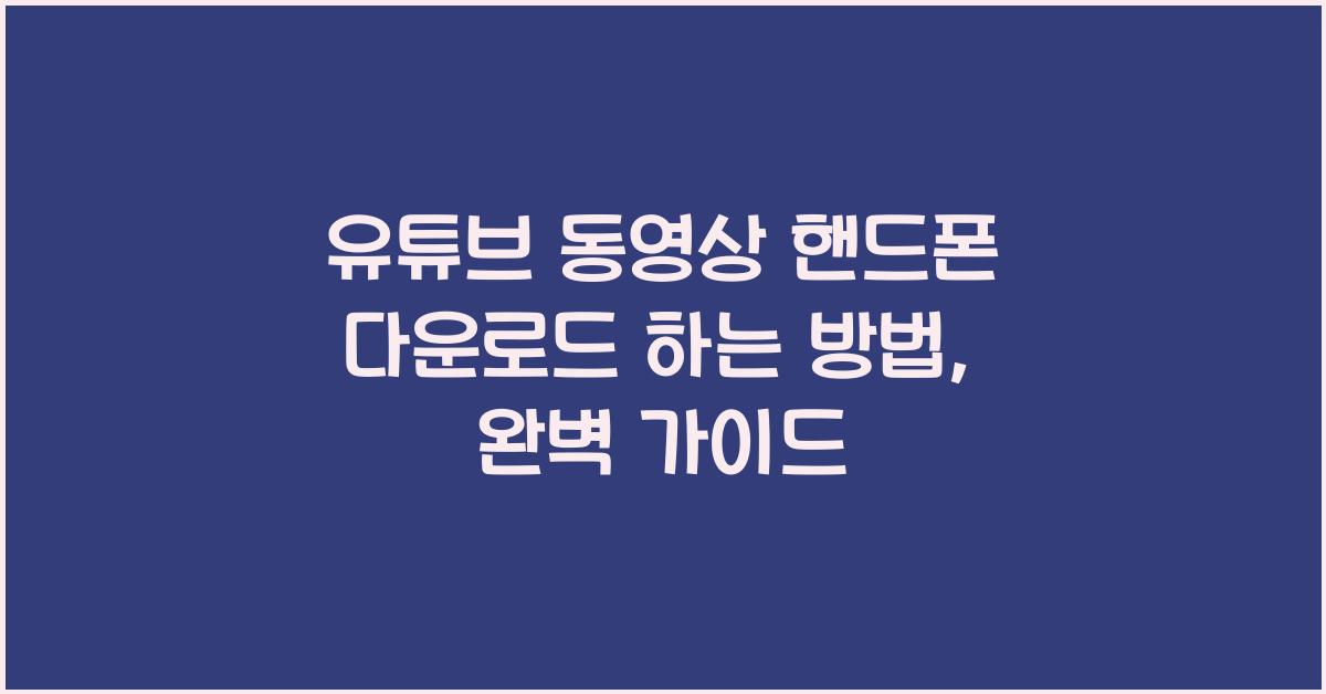 유튜브 동영상 핸드폰 다운로드 하는 방법