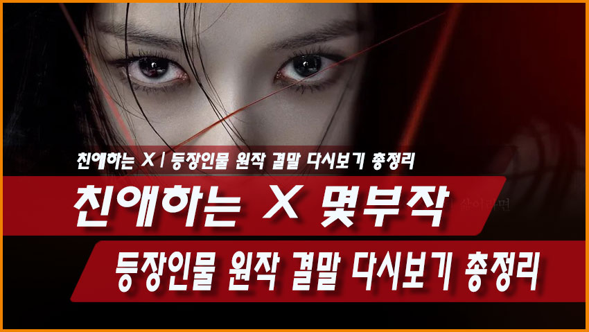 친애하는 X 몇부작 등장인물 원작 결말 다시보기 총정리