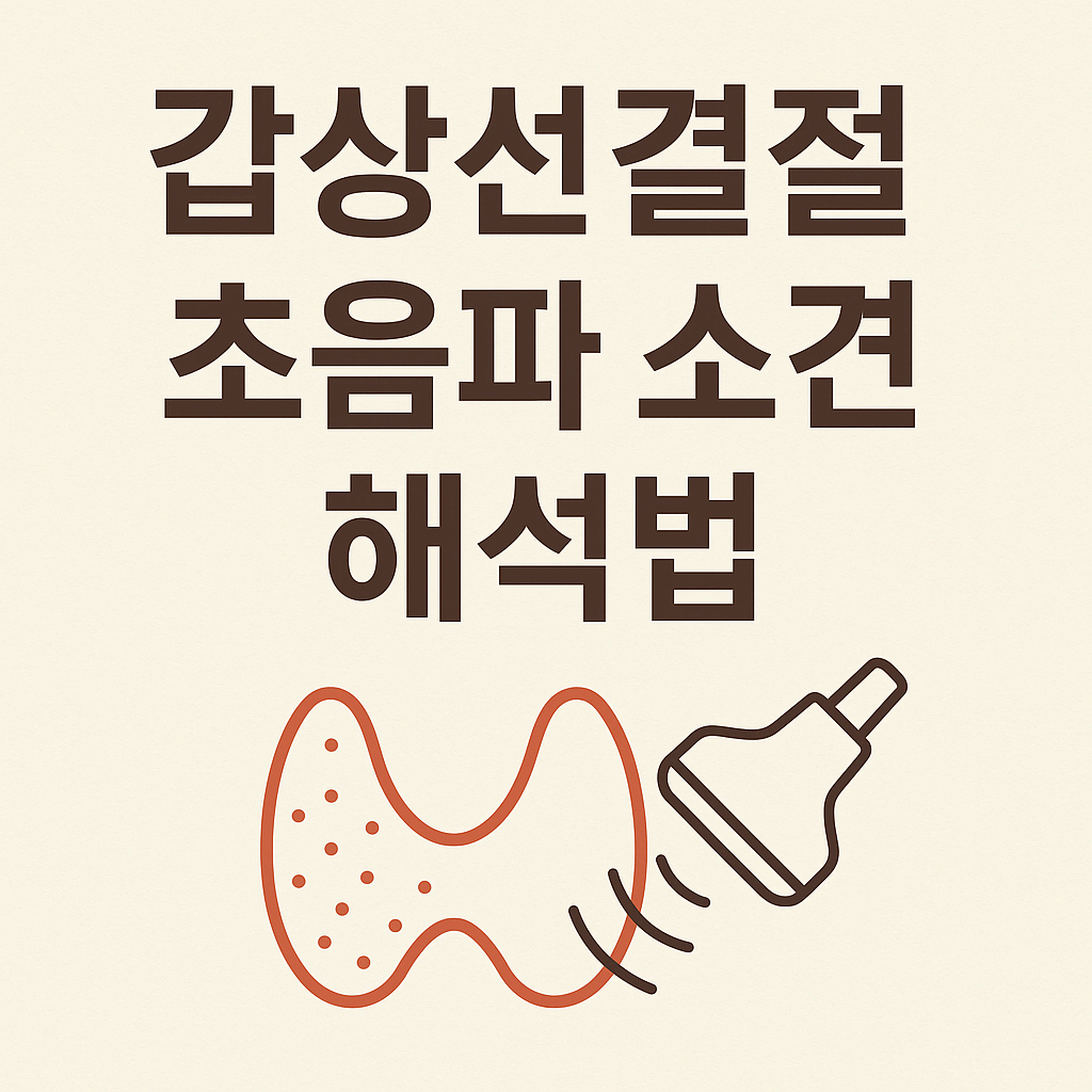 갑상선암 초음파 소견, 이렇게 해석하세요