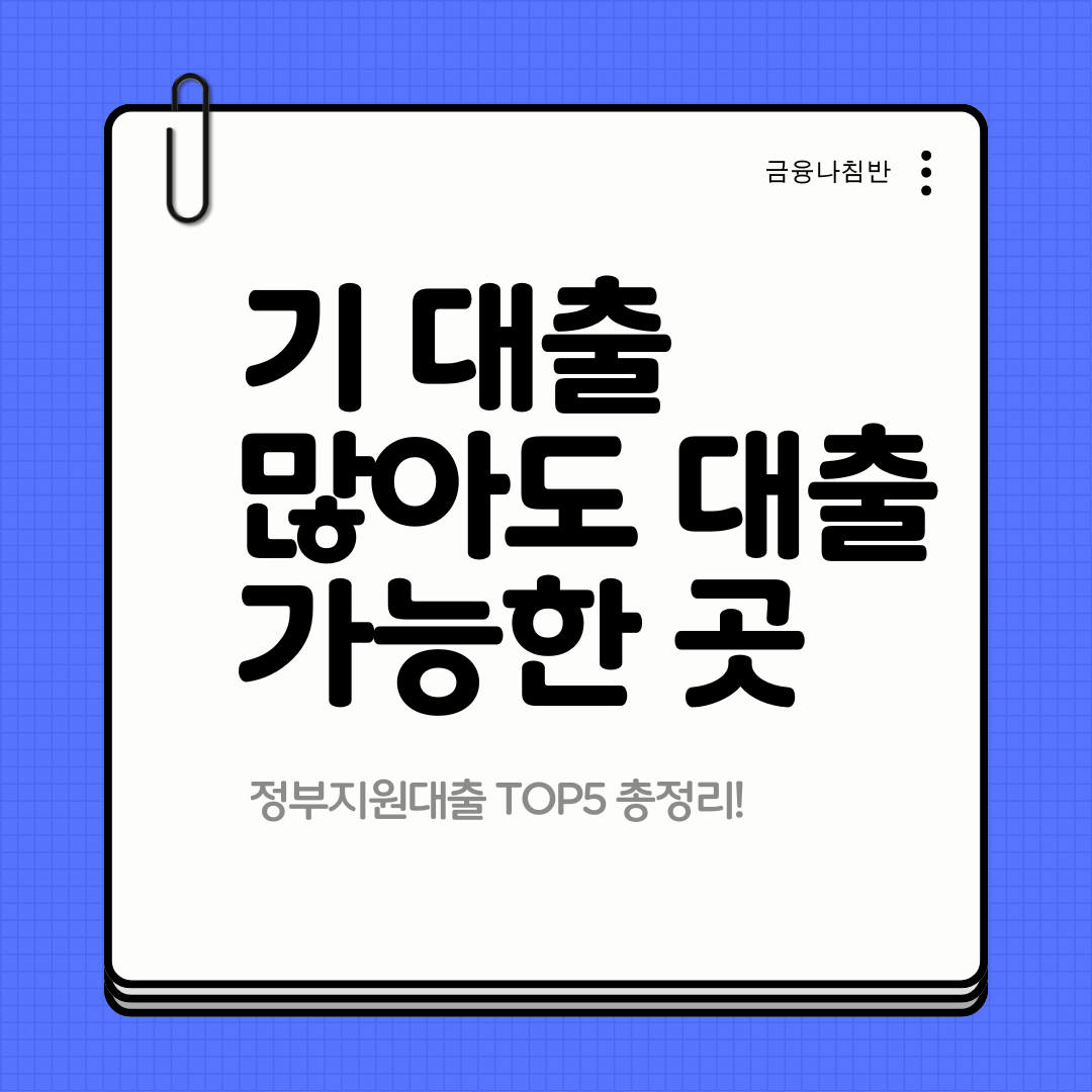 기 대출 많아도 대출 가능한 곳 01