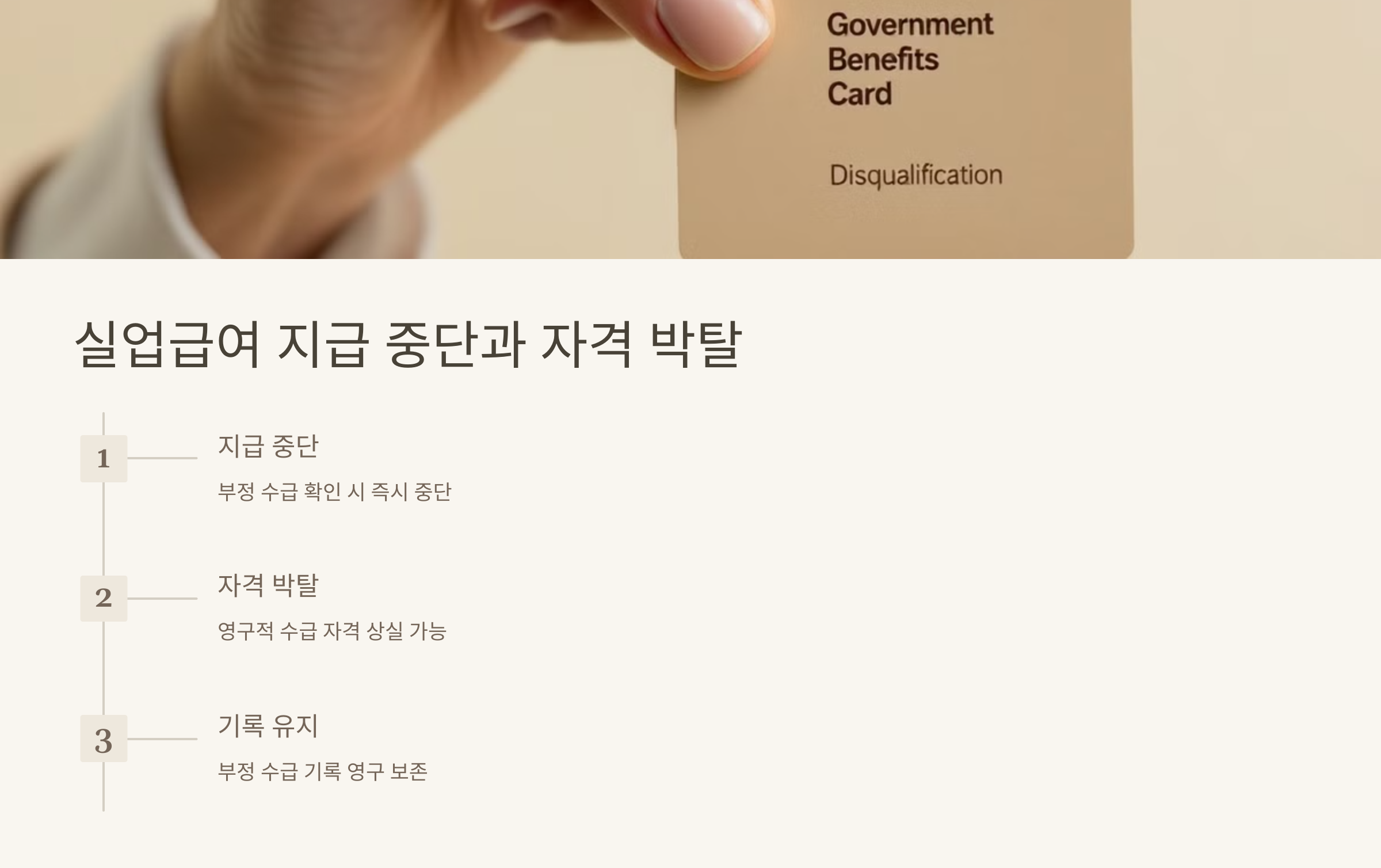 실업급여 지급 중단과 자격 박탈