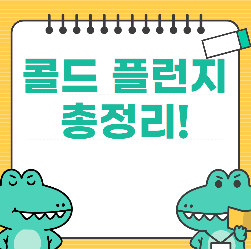 콜드 플런지 효과 총정리