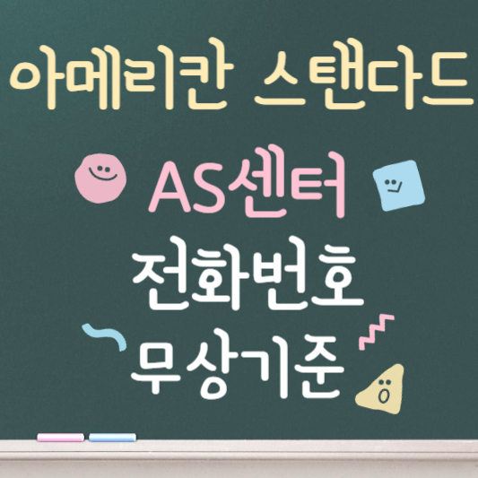 아메리칸 스탠다드 비데 AS 전화번호
