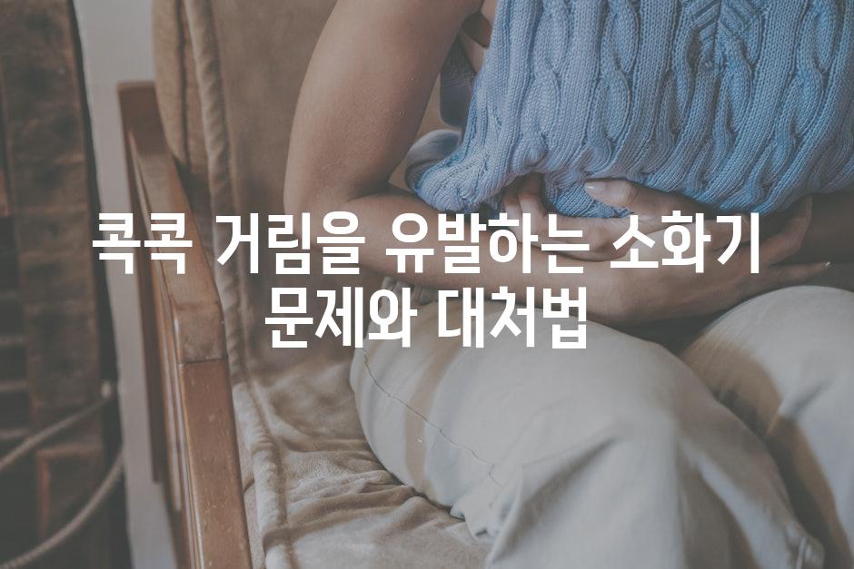 콕콕 거림을 유발하는 소화기 문제와 대처법