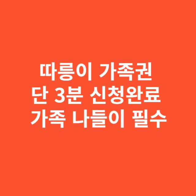 따릉이 가족권 단 3분 신청완료 가족 나들이 필수