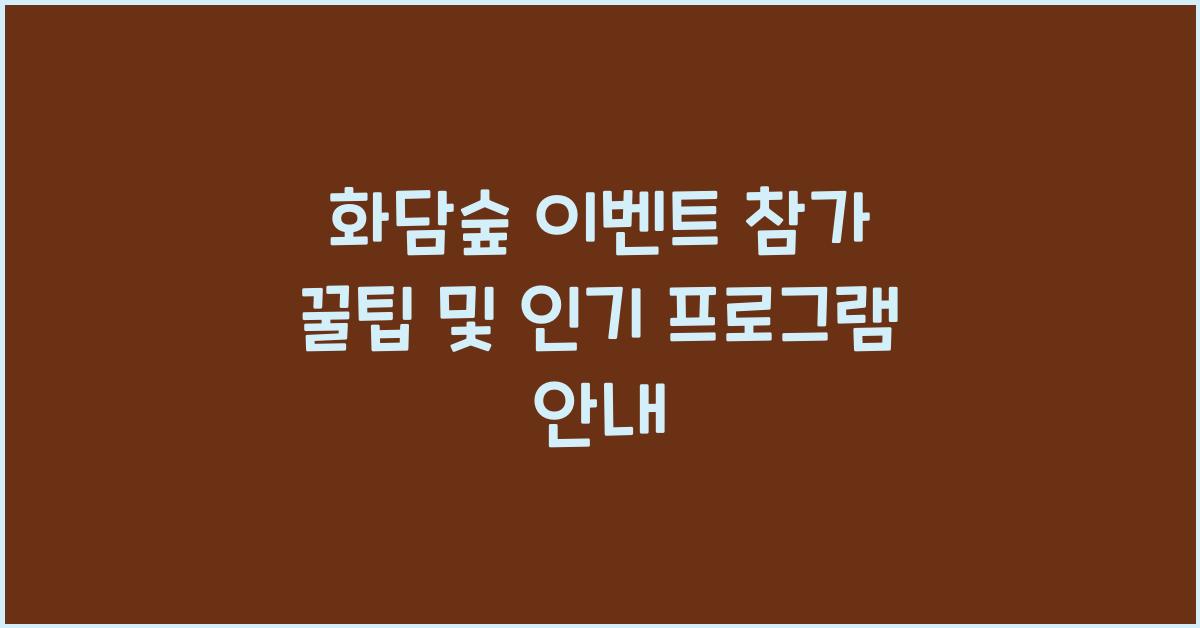 화담숲 이벤트