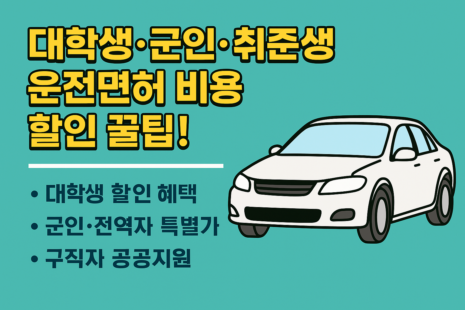 대학생, 군인, 취준생 운전면허 비용 할인 혜택 안내 썸네일