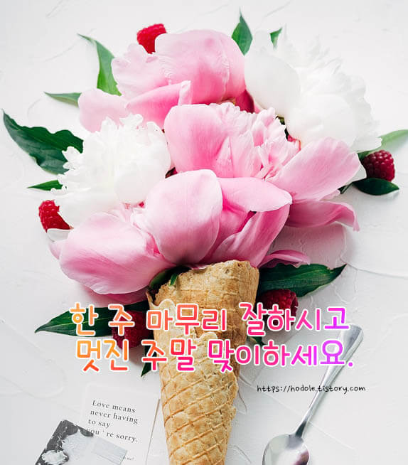 주말마무리인사