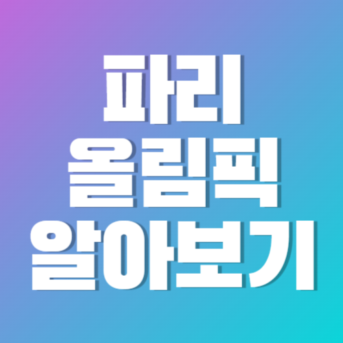 파리-올림픽-알아보기