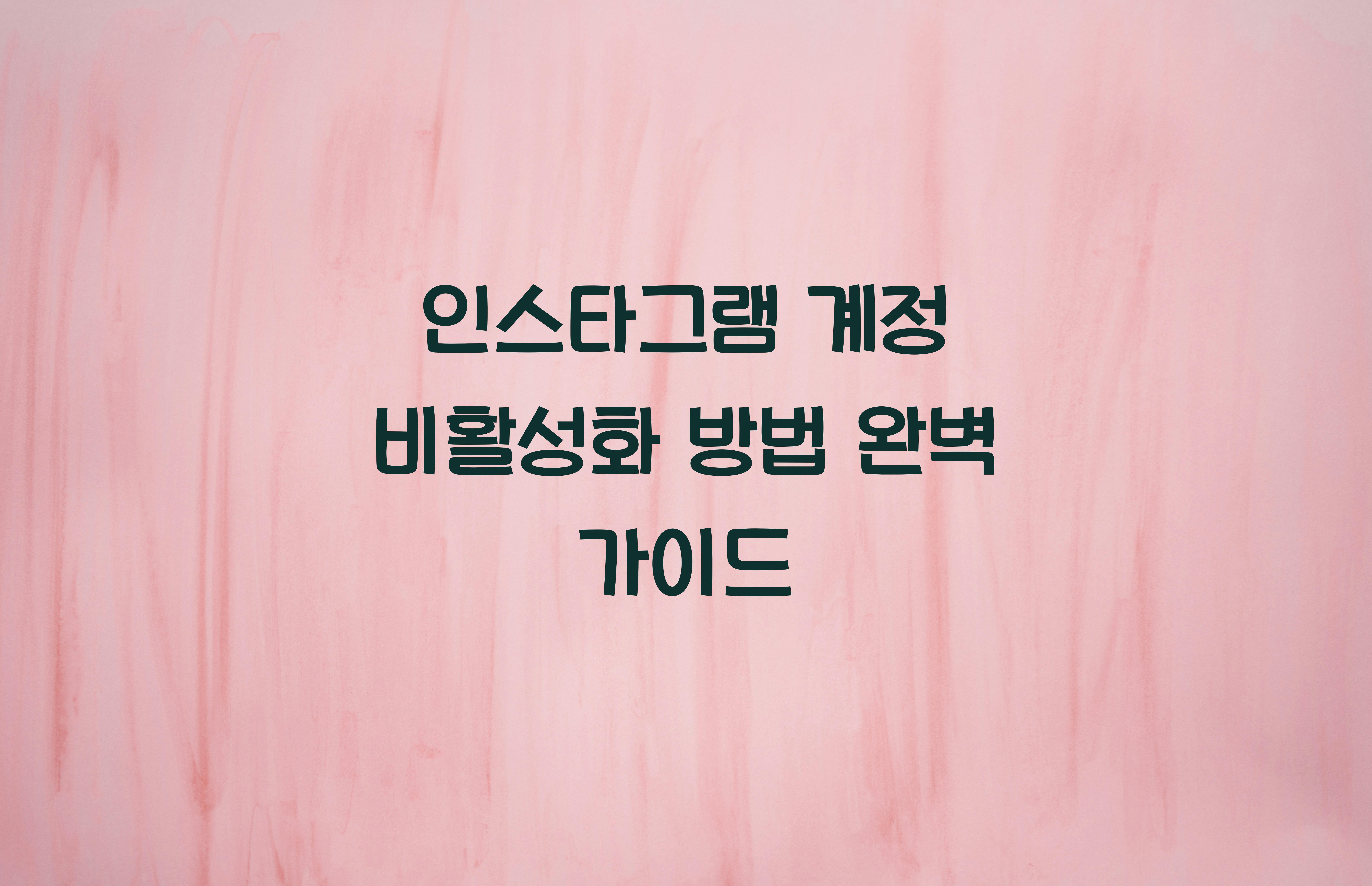 인스타그램 계정 비활성화 방법