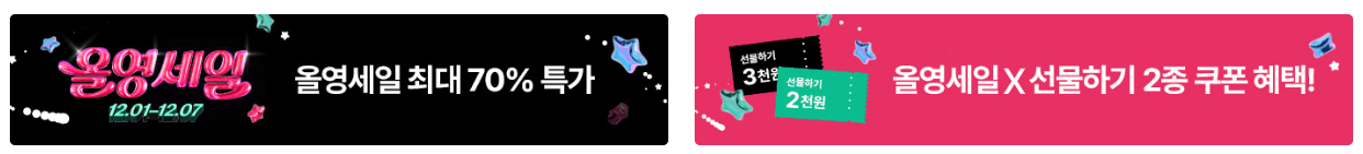 올리브영 세일 12월 최대 70% 할인