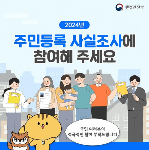 2024 주민등록 사실조사 방문 비대면 참여방법 후기