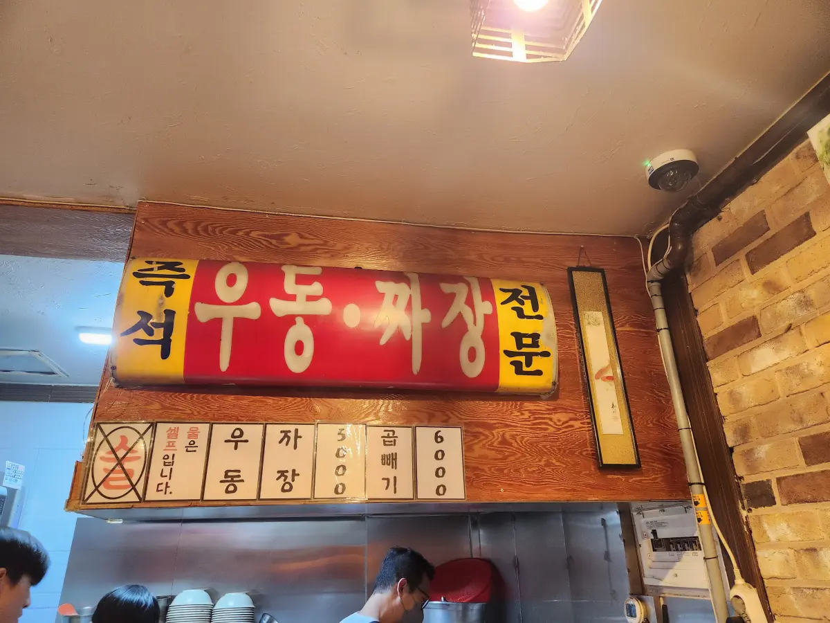 노원-우동-짜장-포장마차-간판-메뉴