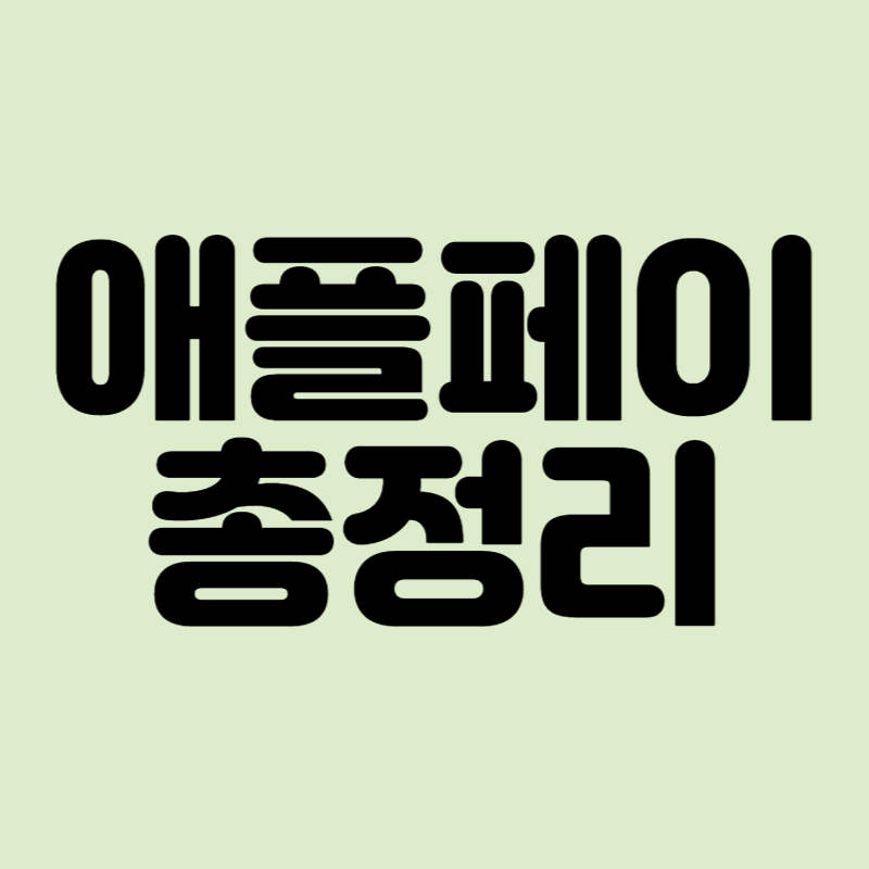 애플페이