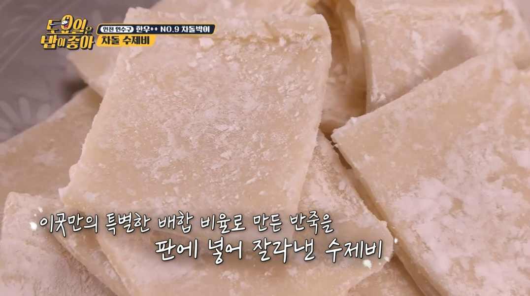 수제비