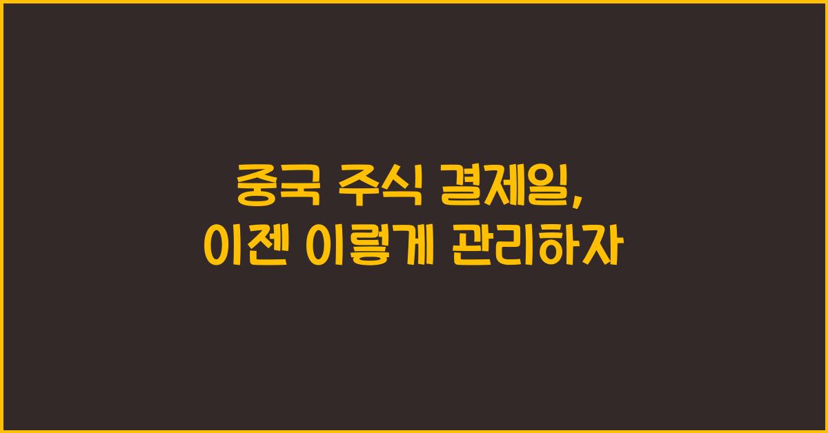 중국 주식 결제일